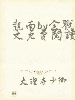 观南by余戮全文免费阅读笔趣阁