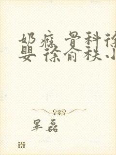 奶瘾 骨科徐行婴 徐俞秩小说