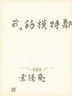 我的模特邻居