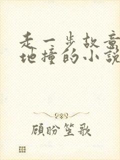 走一步故意深深地撞的小说