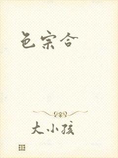 色宗合封面