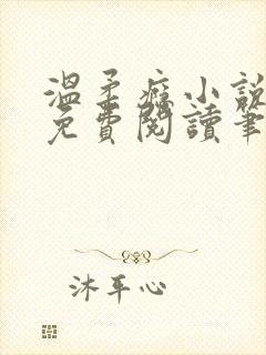 温柔瘾小说全文免费阅读笔趣阁封面