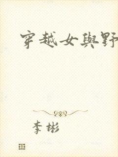 穿越女与野兽