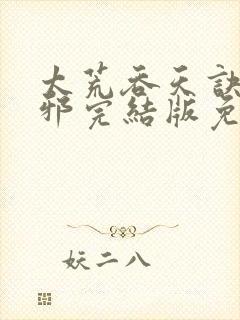 太荒吞天诀柳无邪完结版免费阅读