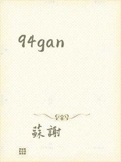 94gan封面