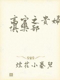 高官之贵妇交换俱乐部