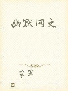 幽默网文