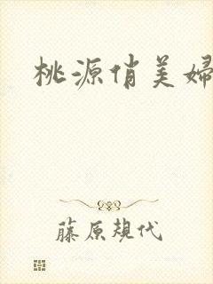 桃源俏美妇