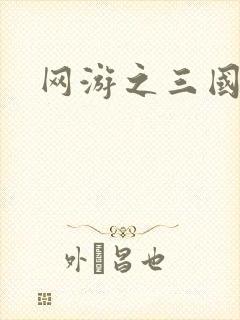 网游之三国神话封面