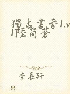 独占书香1.v1陆简苍