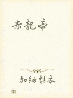 赤龙帝封面
