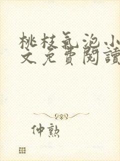 桃枝气泡小说全文免费阅读