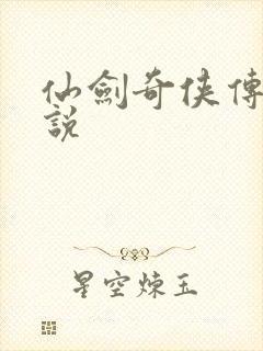 仙剑奇侠传四小说