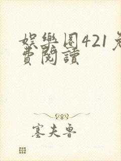娱乐圈421免费阅读封面