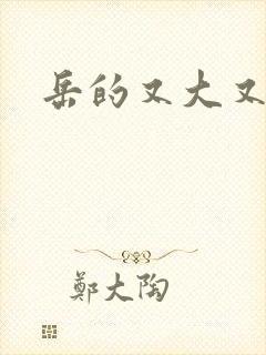 岳的又大又肥