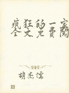 疯狂的一家三口全文免费阅读