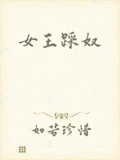女王踩奴