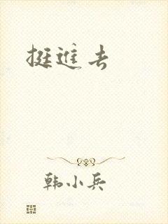 挺进去