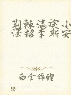 荆棘满途小说李泽招李斯安