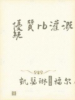 优质rb灌溉系统