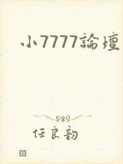 小7777论坛封面