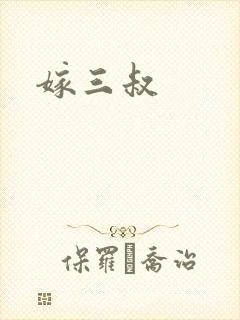 嫁三叔
