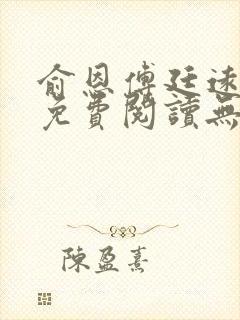 俞恩傅廷远全文免费阅读无弹窗