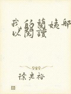 我的兰姨哪里可以阅读封面