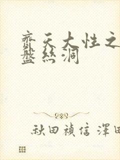 齐天大性之大破盘丝洞封面