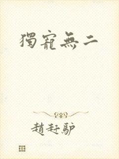 独宠无二