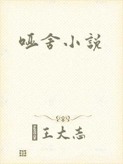 哑舍小说