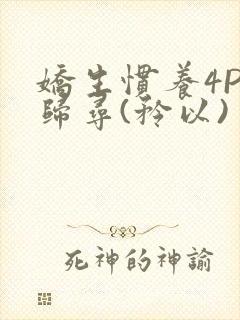 娇生惯养4PH归寻(矜以)