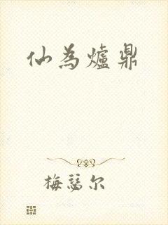 仙为炉鼎