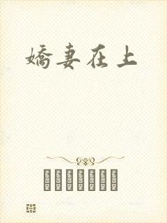 娇妻在上封面