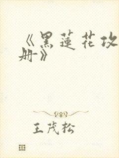 《黑莲花攻略手册》
