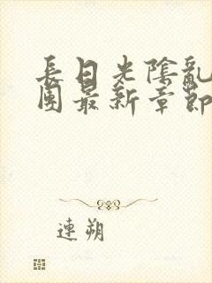 长日光阴乱作一团最新章节全文
