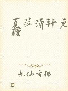 夏萍潇轩免费阅读