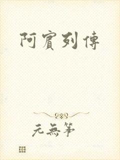 阿宾列传