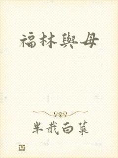 福林与母