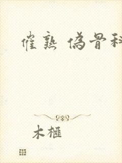 催熟 伪骨科