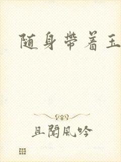 随身带着玉如意