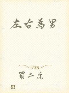 左右为男