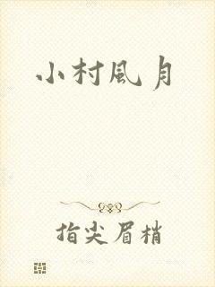 小村风月