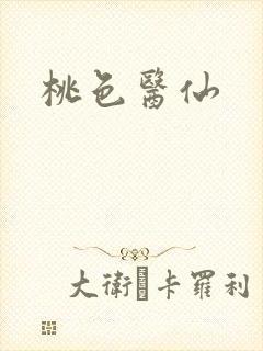 桃色医仙