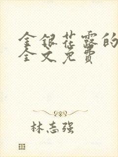 金银花露的小说全文免费封面