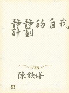 静静的自我改造计划