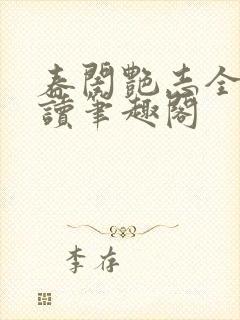 春闺艳志全文阅读笔趣阁