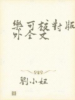 乐可校对版 番外全文封面