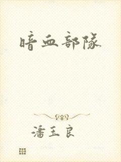 暗血部队