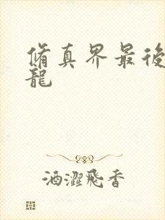 修真界最后一条龙
